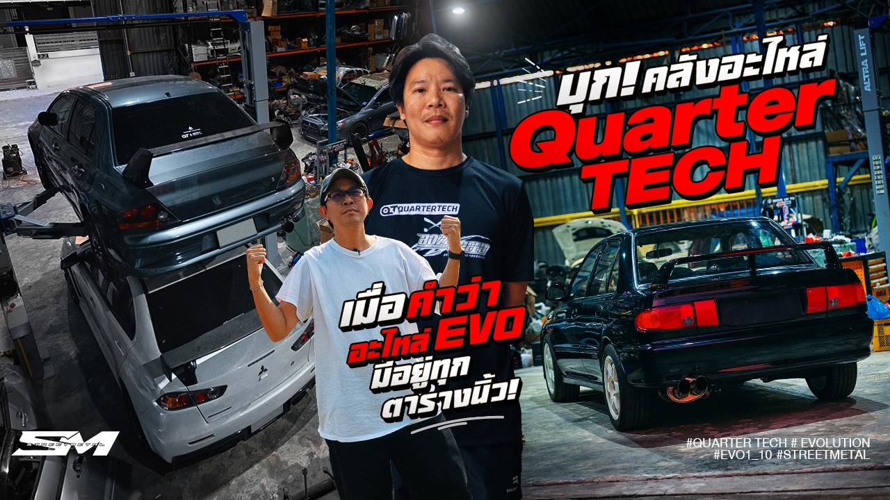 บุก Quarter TECH | เมื่อคำว่า 