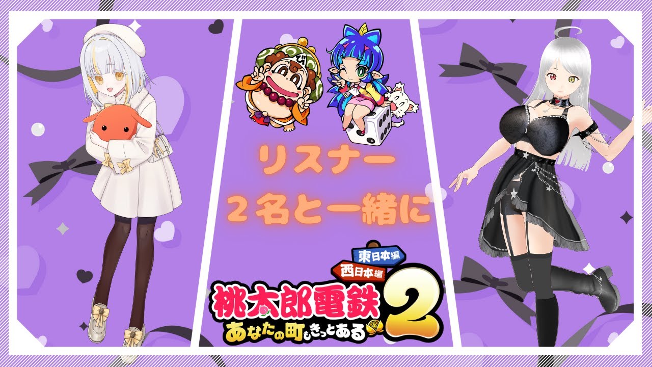 【桃太郎電鉄2/西日本編】2日連続桃鉄の1日目！西日本編！【コラボ】#個人vtuber