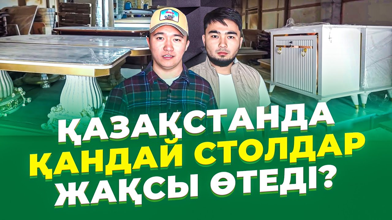Трендтегі стол өндірісін ашуға қанша ақша кетеді? Стол өндірісі.