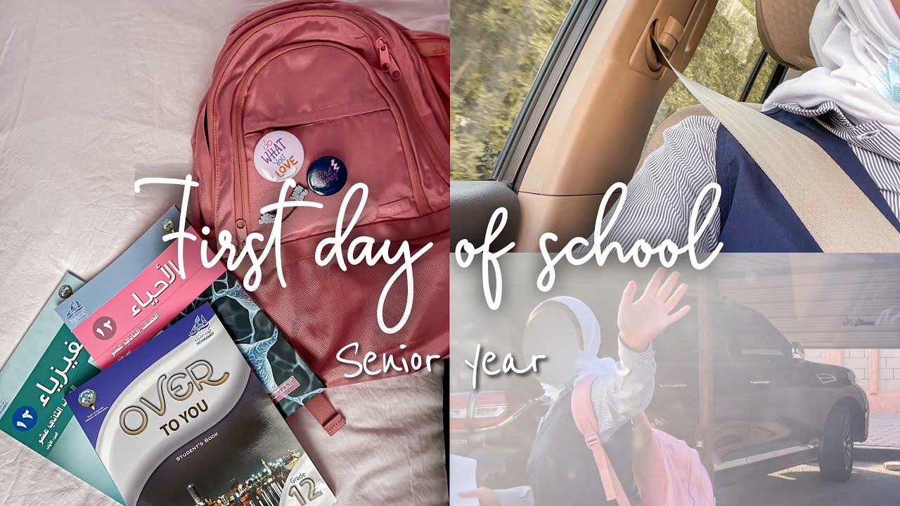 فلوق أول يوم دراسي لسنة التخرج + ماذا يوجد في حقيبتي المدرسية🎒|2021 First day of school