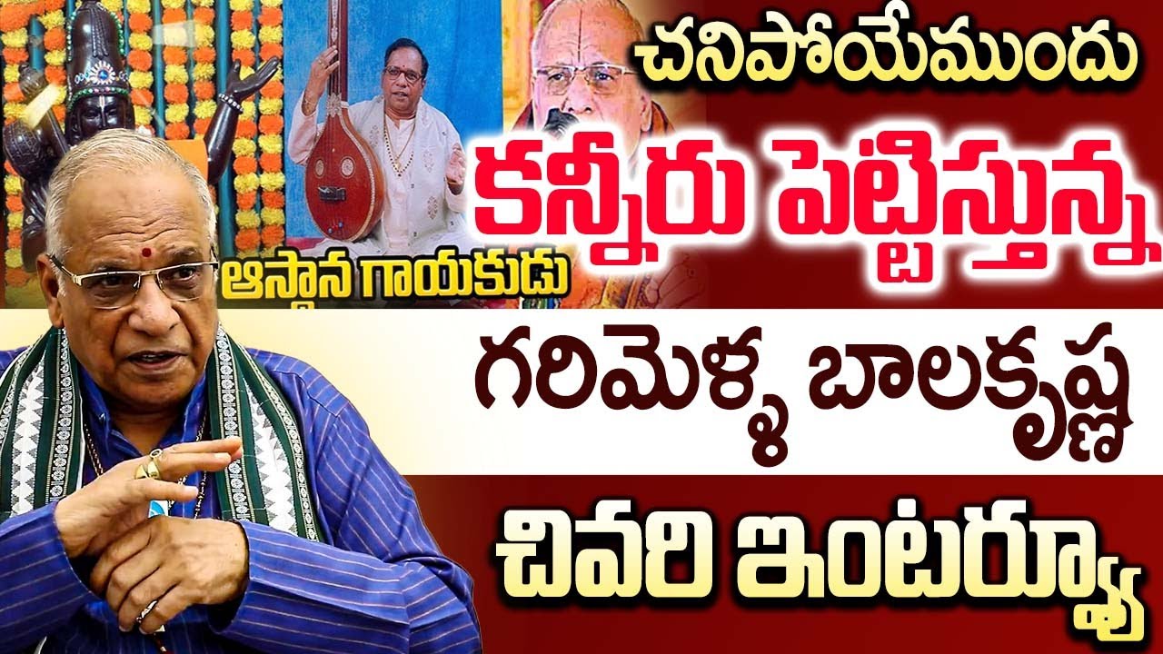 కన్నీరు పెట్టిస్తున్న గరిమెళ్ళ బాలకృష్ణ చివరి ఇంటర్వ్యూ | TTD Singer Garimella Balakrishna Prasad
