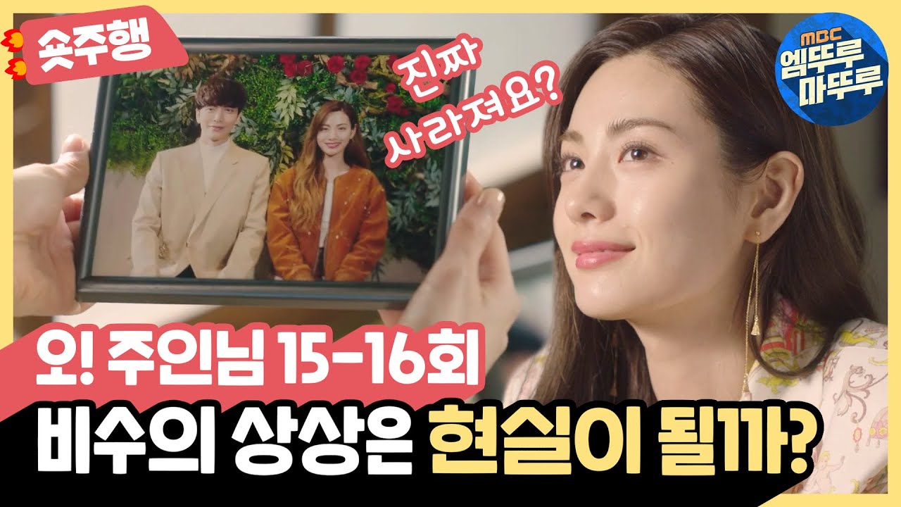 [오!주인님] 15-16화 숏주행 : 비수의 상상은 현실이 된다❓안 된다❓ 전지적 한 작가 시점으로 알아보자🖋 MBC210512방송