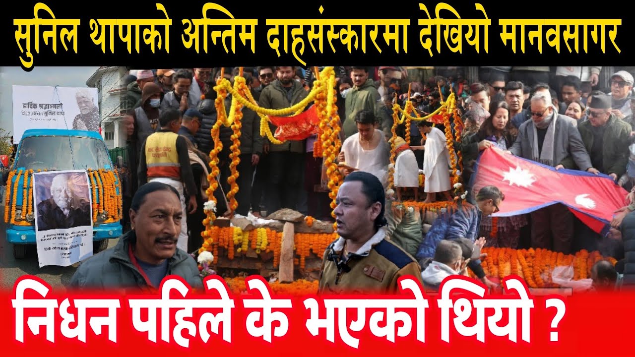 खलनायक सुनिल थापाको बिदाई धेरै जनको चल्यो रुवाबासि sunil thapa mukunda thapa jay kishan basnet 