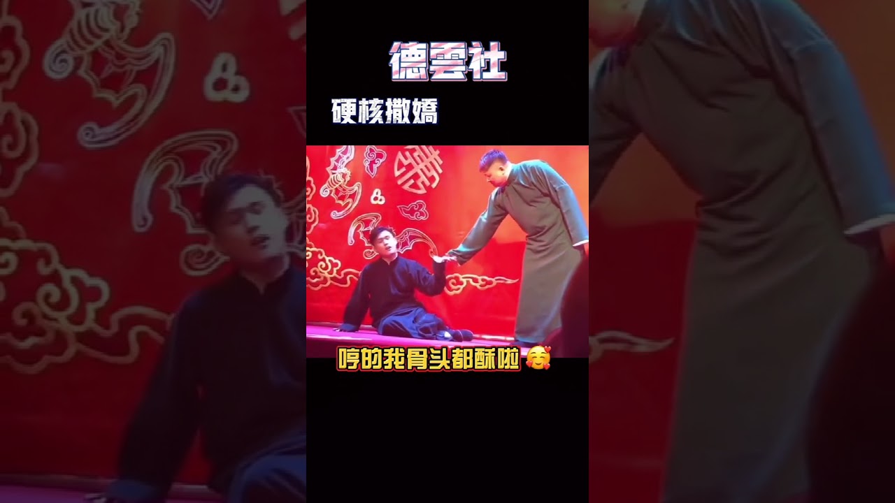 【德云社合集】当爷们儿撒起娇来。。。