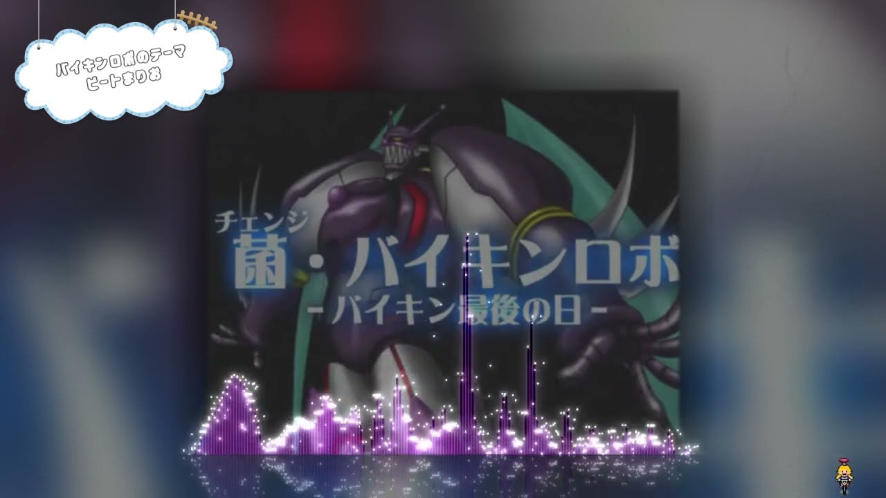バイキンロボのテーマ / Malignant Variation