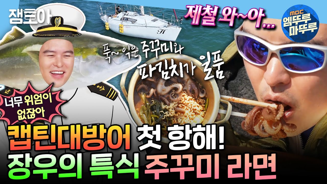 [나혼자산다] 첫 항해부터 요트에 물이 찬 사람이 있다 ㄴㅇㄱ??? 하지만 주꾸미 라면 앞에서 금세 침착해진 장우 | #이장우 #요트 MBC241115방송