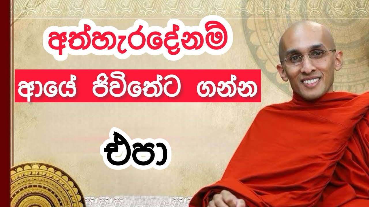 අත්හැරපු දේවල් නම් ආයේ ජීවිතේට ගන්න එපා... Amithdeepa Thero #motivation#inspiration #quotes#success