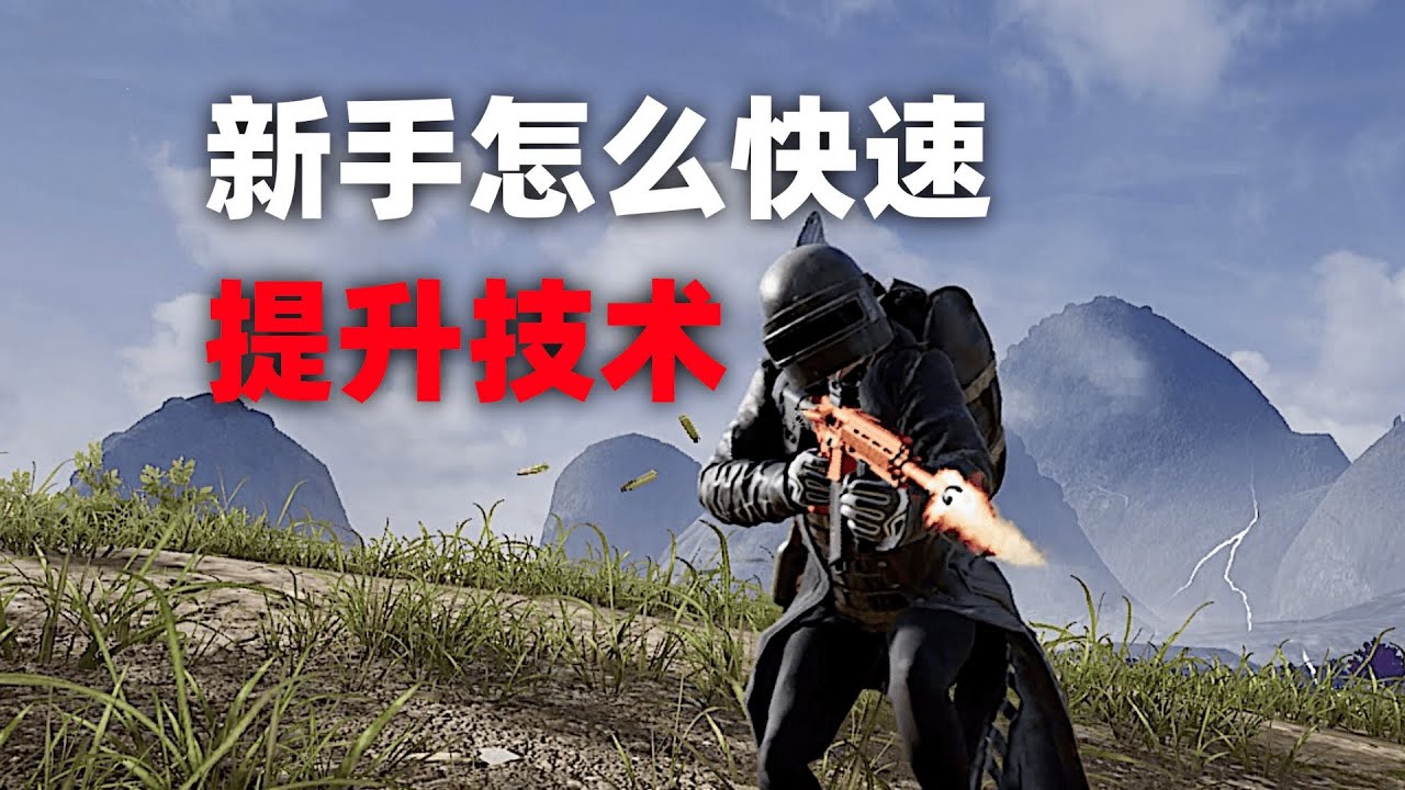 教学：新手怎么快速提升自己的PUBG技术！