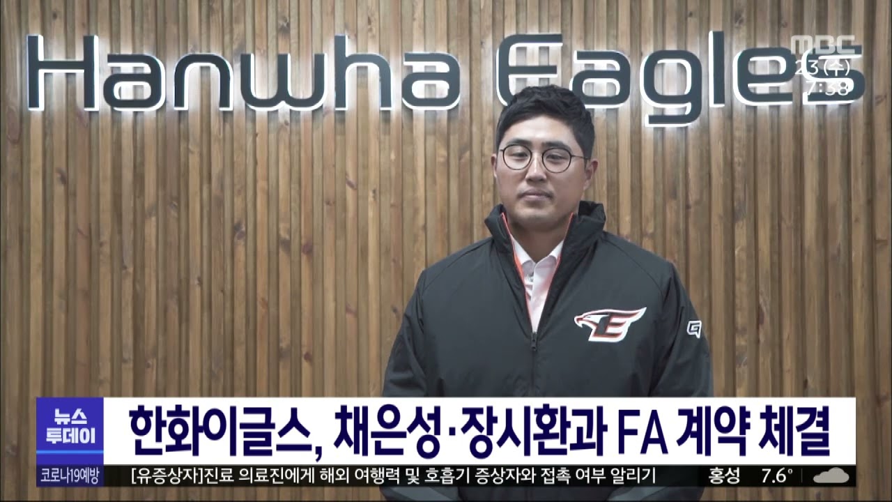 한화이글스, 채은성&middot;장시환 FA 계약 체결/대전MBC