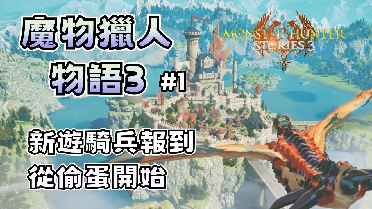 【魔物獵人物語3】玩看看RPG版的魔物獵人，可以養最愛的風飄龍了嗎?