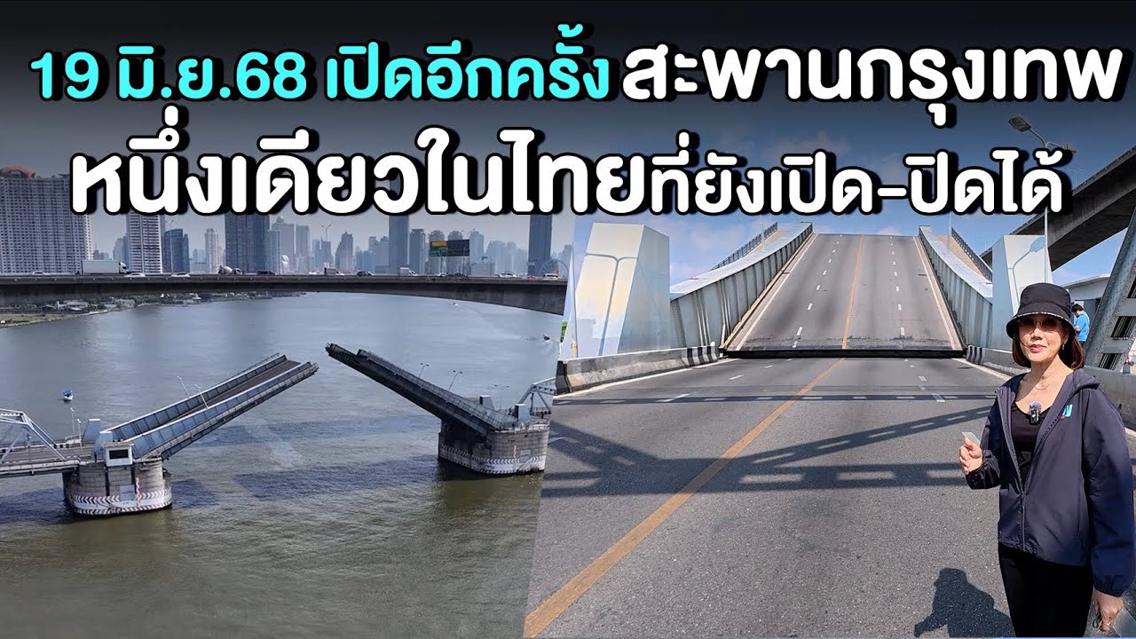 19 มิ.ย.68 เปิดอีกครั้ง สะพานกรุงเทพ หนึ่งเดียวในไทยที่ยังเปิด-ปิดได้