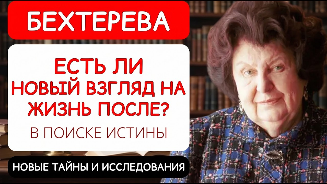 НАТАЛЬЯ БЕХТЕРЕВА О ЖИЗНИ ПОСЛЕ СМЕРТИ: ФИЛОСОФСКИЕ РАЗМЫШЛЕНИЯ О ПЕРЕРОЖДЕНИИ И ДУШЕ