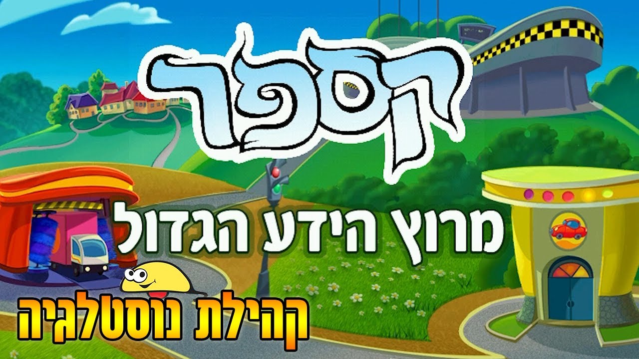 Casper 02 - Knowledge Express קספר 02 - מירוץ הידע הגדול