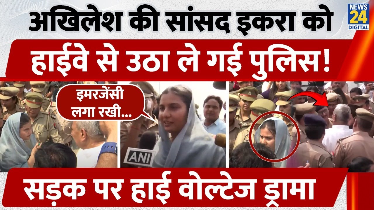 UP News: Bareilly जा रहीं सपा सांसद Iqra Hasan को Ghaziabad Police ने रोका, हुआ बवाल ! | News 24