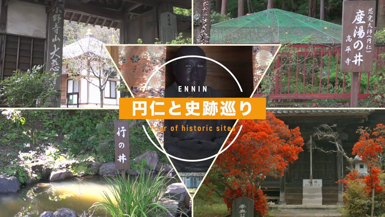 栃木市岩舟地域ＰＲ動画　円仁と史跡巡り編