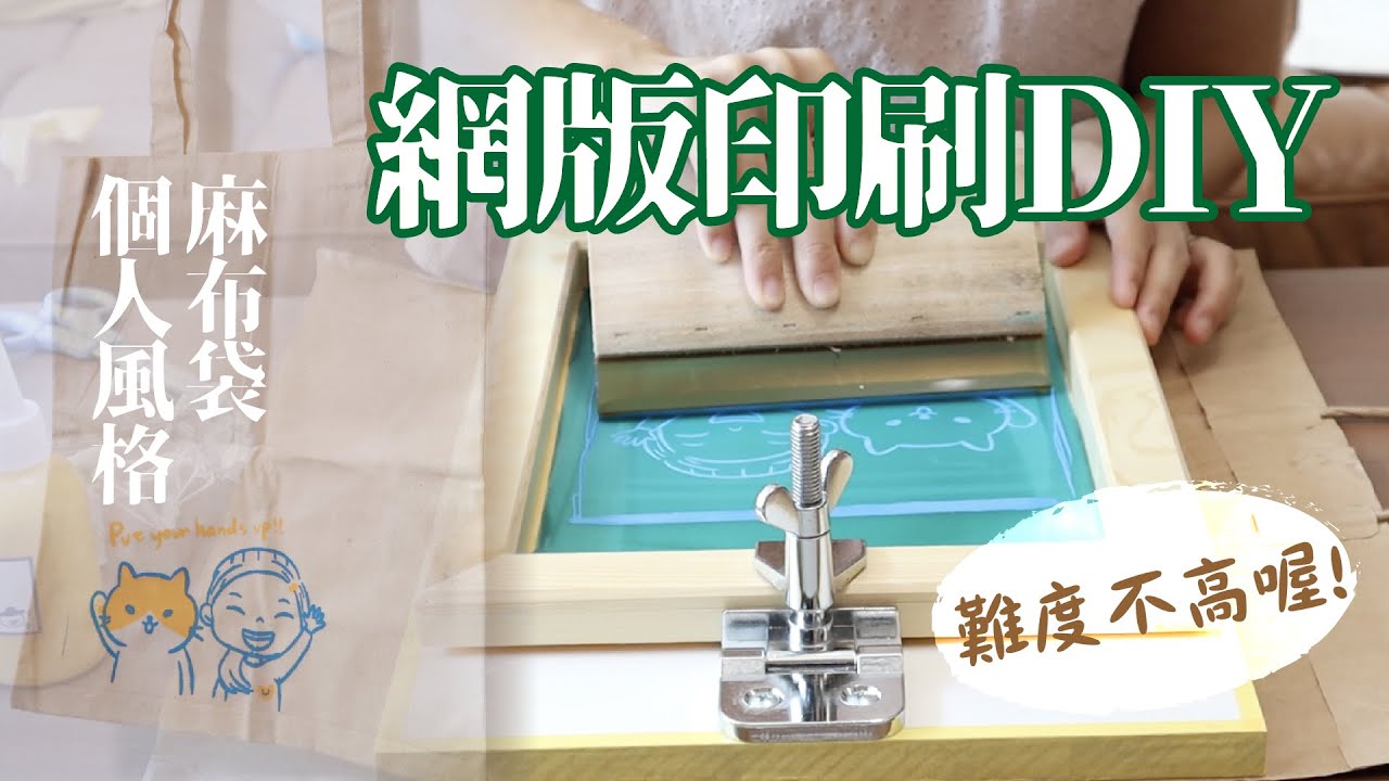 [魚太太手過動 EP2] 在家就可做到的個人風格麻布袋 #網版印刷 #絹印 #絲網印 #麻布袋diy #零失誤 #好家在我在家