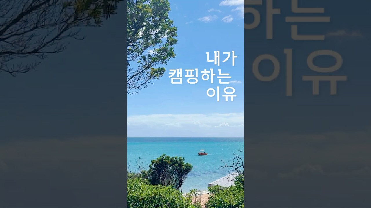 내가 캠핑하는 이유