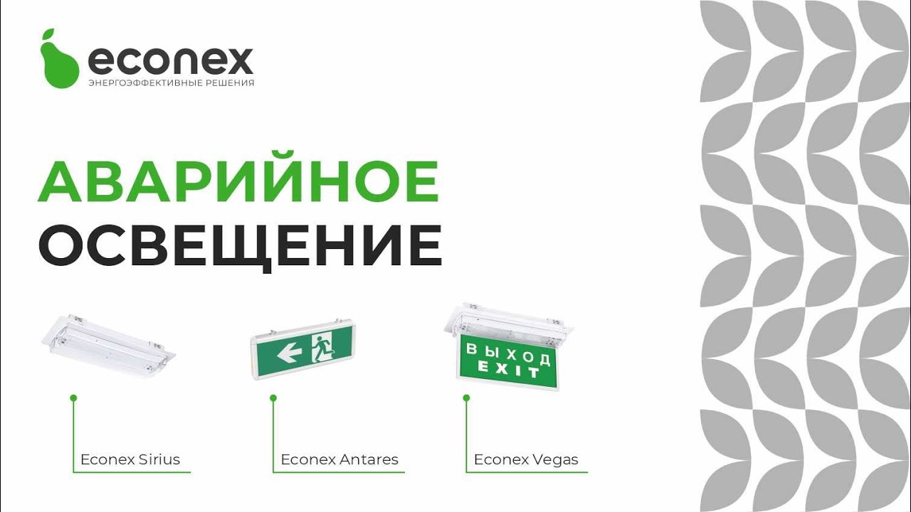 Аварийное освещение: требования и нормы к проектированию