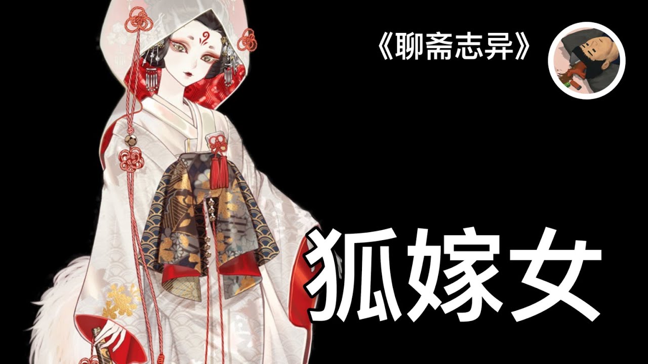 狐嫁女｜蒲松齡筆下的恐怖故事《聊齋故事》｜睡前故事｜【老高故事會】