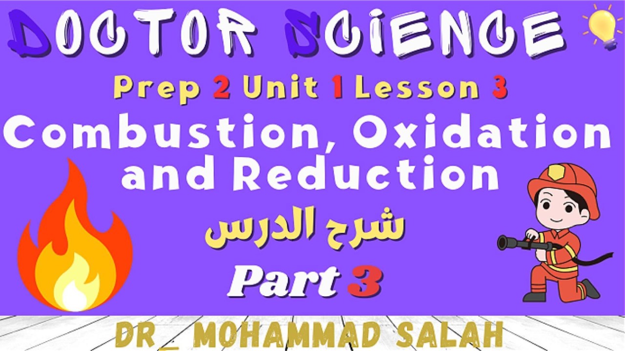شرح | درس 3 | الوحدة 1 | ساينس تانية اعدادي | Combustion Oxidation Reduction | Prep 2 | U1 | L3 | P3