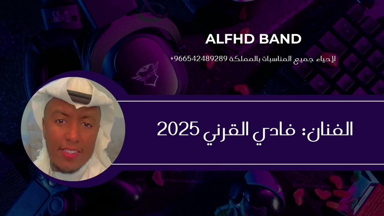 فرقة الفهد - فادي القرني - قالولي طيب قلت ماني بطيب 2025
