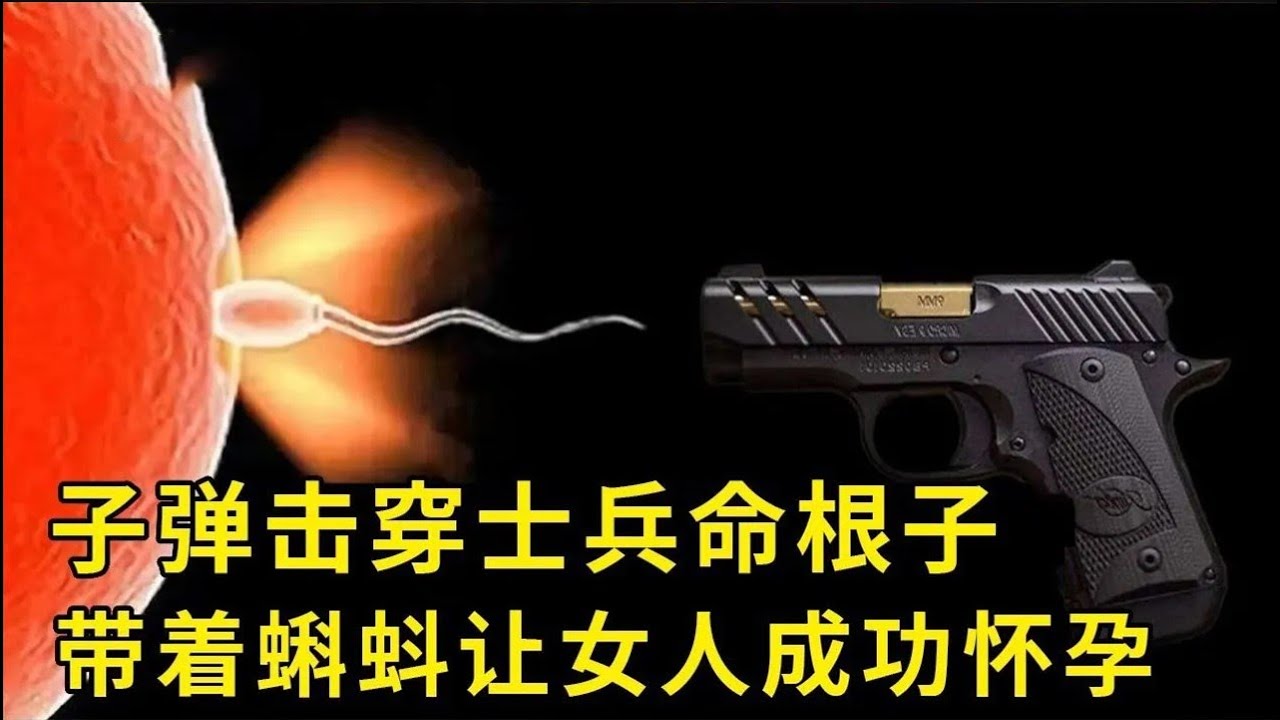 流言终结者：子弹击穿士兵命根子，带着蝌蚪让女人成功怀孕，这是真的吗【探索哥】