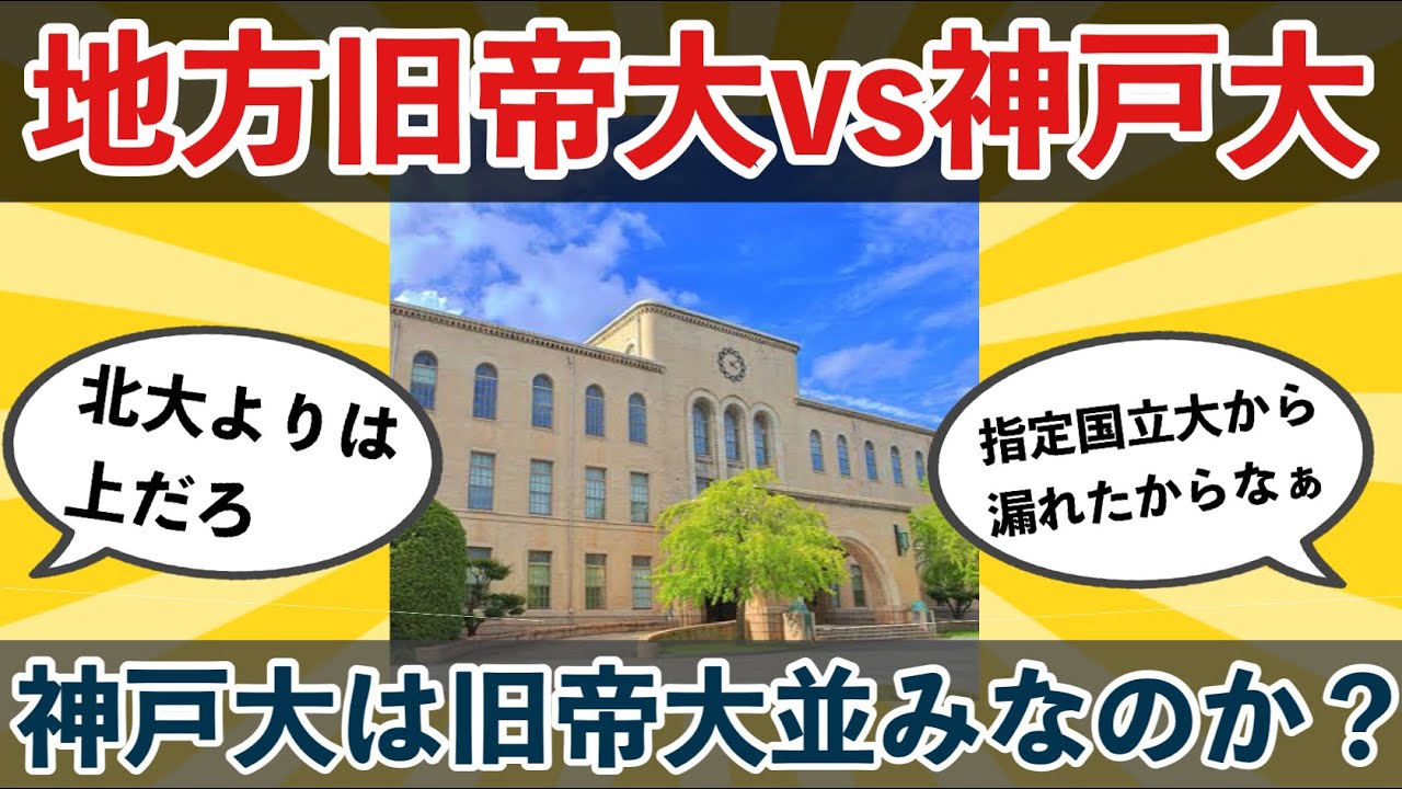 【2chまとめ】神戸大学は旧帝大レベルなのか？ 【5ちゃん・2ちゃん・大学受験まとめ】