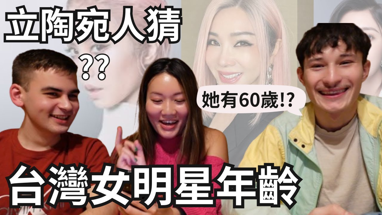 外國人猜台灣女明星年齡｜陳美鳳 蔡依林 賈靜雯 Lulu 王淨｜台灣知識大會考｜Lithuanian Guess Taiwanese Star Age [eng]【阿官KUAN】
