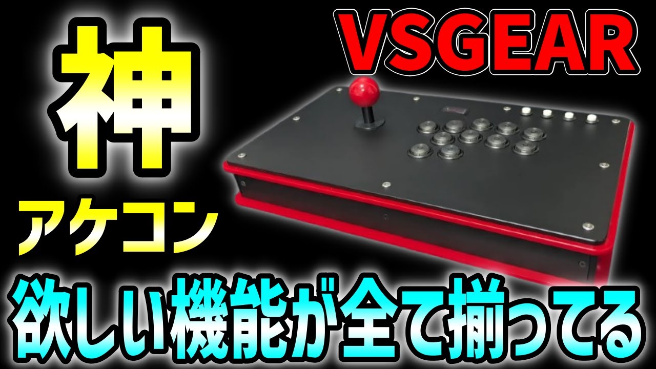 【TIKITAKA／VSGEAR】欲しい機能がすべてある即戦力の神アケコン！VSGEARをレビュー　#スト6  #ストリートファイター6 #アケコン