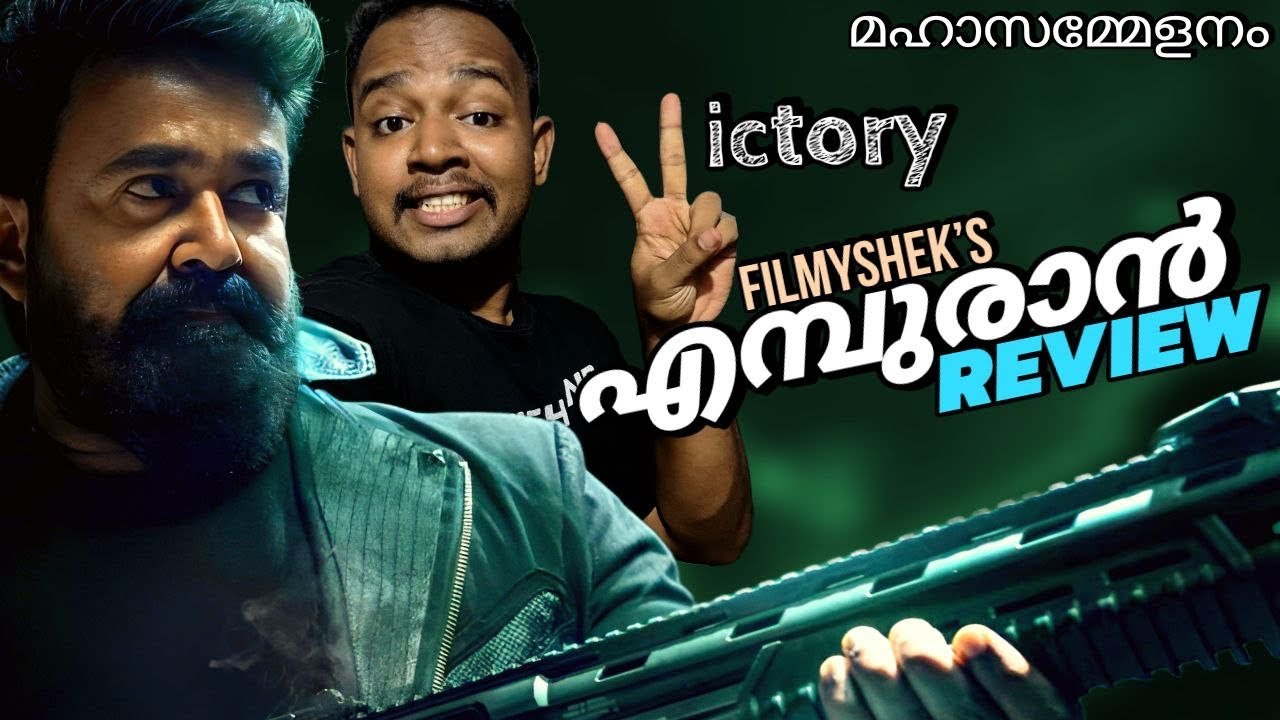 L2E empuraan review | പടം മഹാസമ്മേളനം എന്ന് യുവാവ്