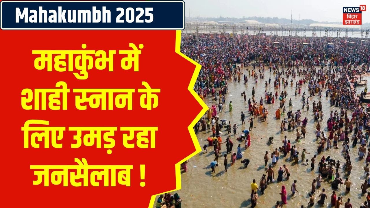 Mahashivratri पर Mahakumbh में शाही स्नान के लिए सुबह से ही उमड़ रहा जनसैलाब | Prayagraj | N18K