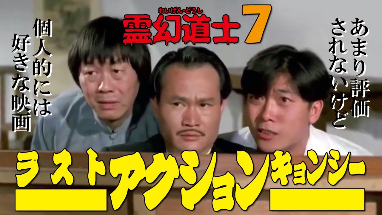霊幻道士7 ラストアクションキョンシー(原題：新殭屍先生、英題：Mr.Vampire 1992) [映画紹介]