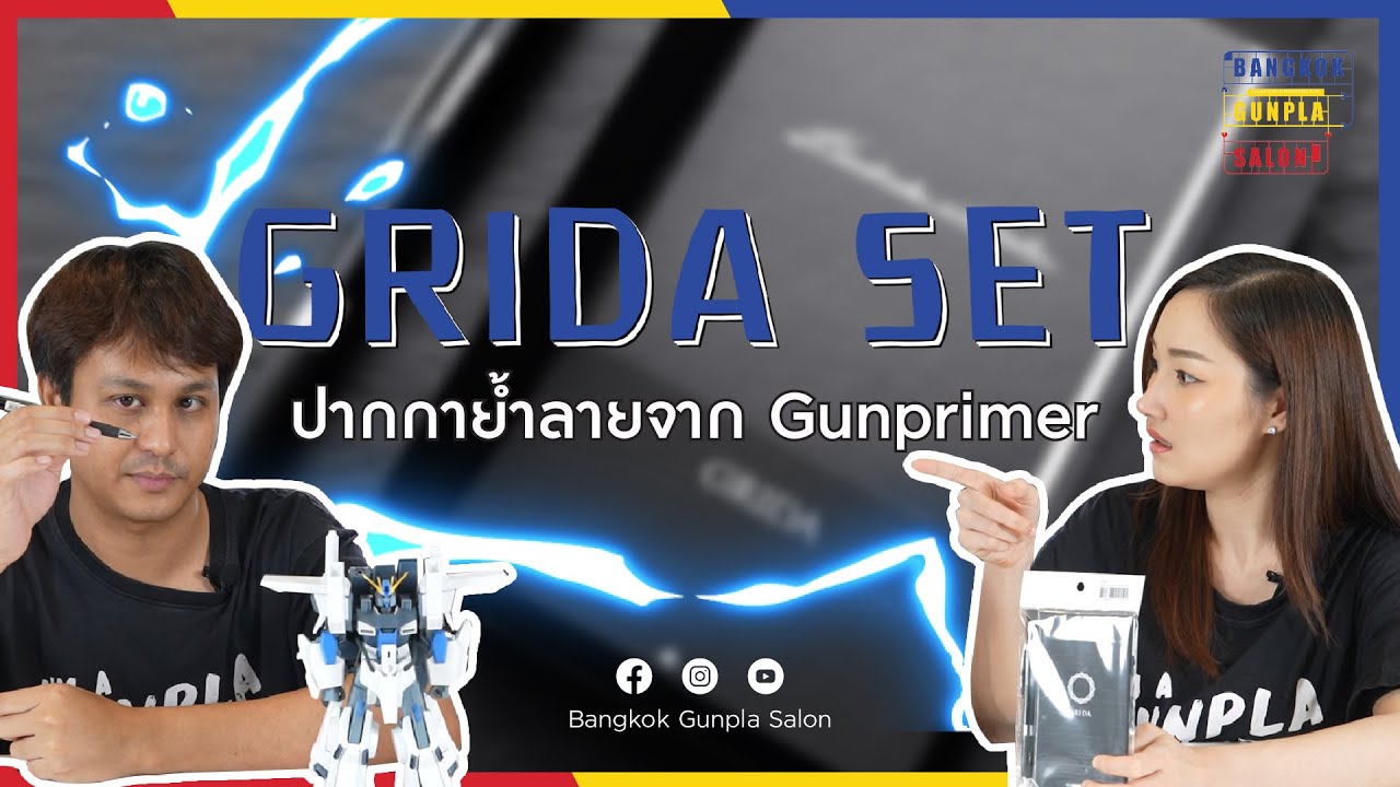 ปากกาย้ำลาย GRIDA SET | Bangkok Gunpla Salon