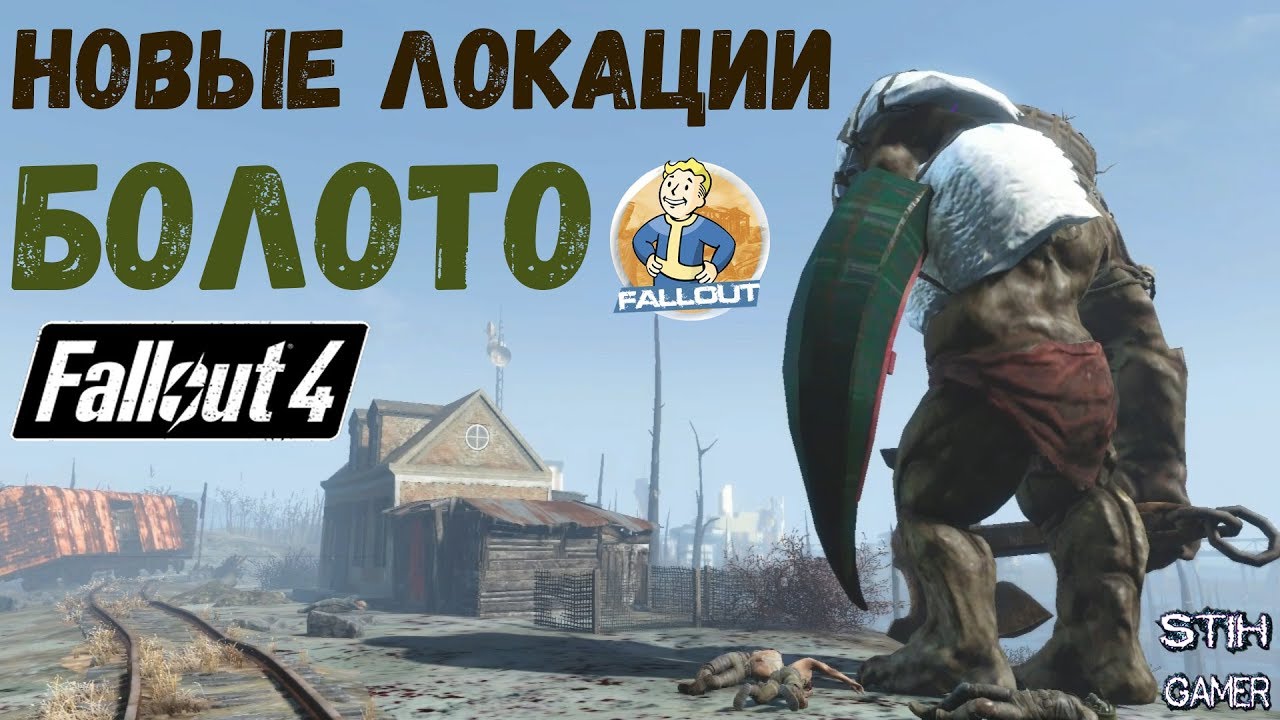 Fallout 4: Новые Локации БОЛОТО ➤ Хабар ➤ Задания ➤ Торговцы