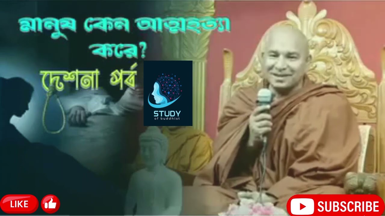এস - লোকজিৎ মহাথেরো ভান্তের ধর্ম দেশনা। বুদ্ধের বাণী।