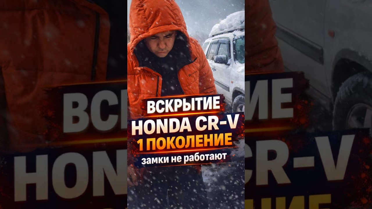 Вскрытие авто замка двери машины Honda CR-V в Алматы#almaty #срв #автомобиль