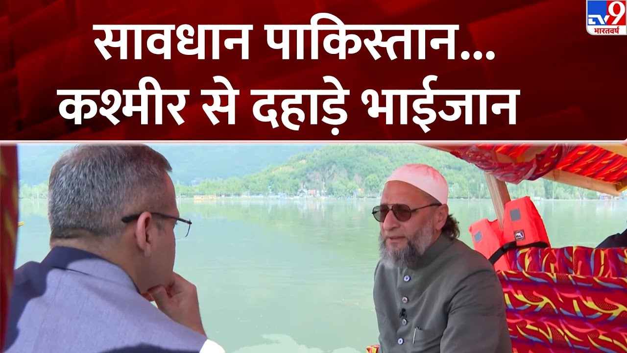 Pahalgam Terror Attack: सावधान पाकिस्तान...कश्मीर से दहाड़े भाईजान-TV9 | Asaduddin Owaisi