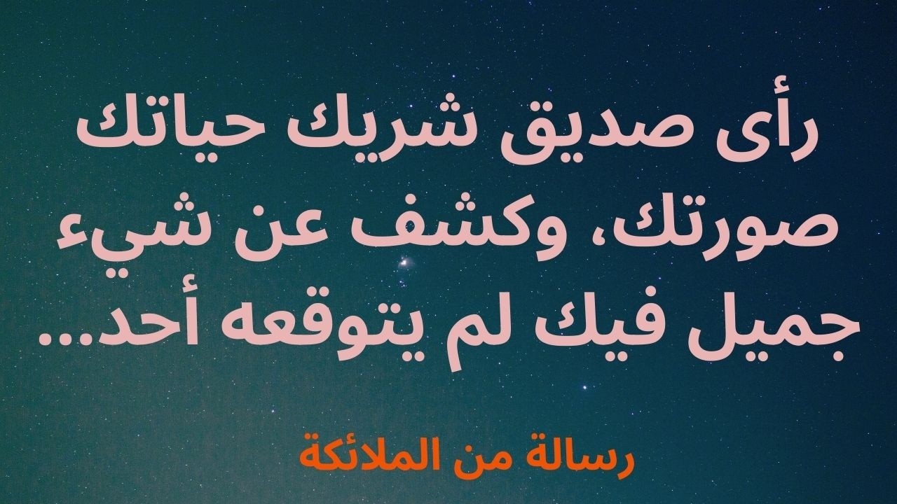 رأى صديق شريك حياتك صورتك، وكشف عن شيء جميل فيك لم يتوقعه أحد...