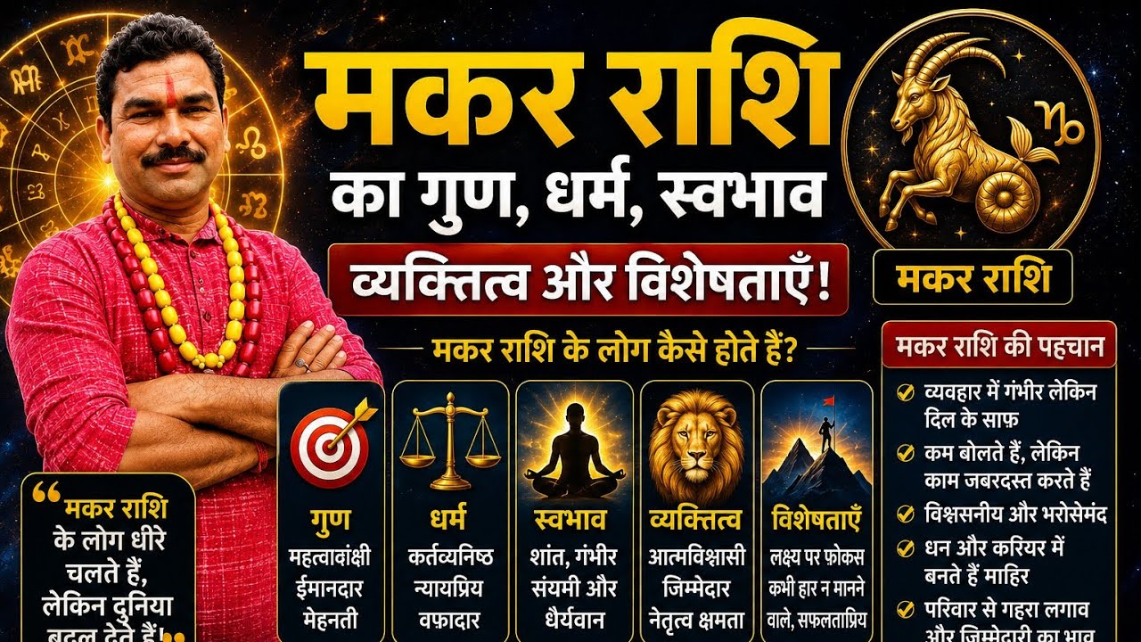 makar Rashi ka gun Dharm swabhav Rashi Rashi ka personality vyaktitva makar Rashi मकर राशि