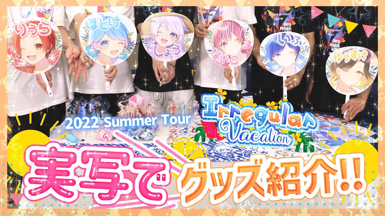 【実写映像】いれいすメンバーが夏ツアーグッズを紹介！！お題に合わせた大喜利紹介で大騒ぎｗｗｗｗｗｗｗｗｗｗ