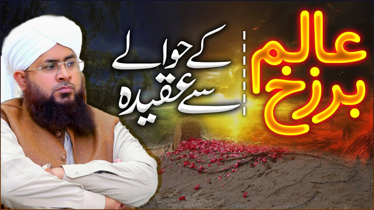 Alam e Barzakh Kya Hai? | Alam-e-Barzakh Ke Hawale Se Aqeeda | Journey Of The Soul After Death