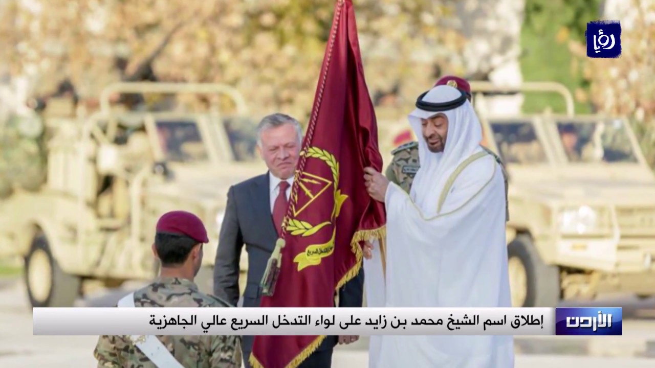 إطلاق اسم الشيخ محمد بن زايد على لواء التدخل السريع - (20-11-2018)