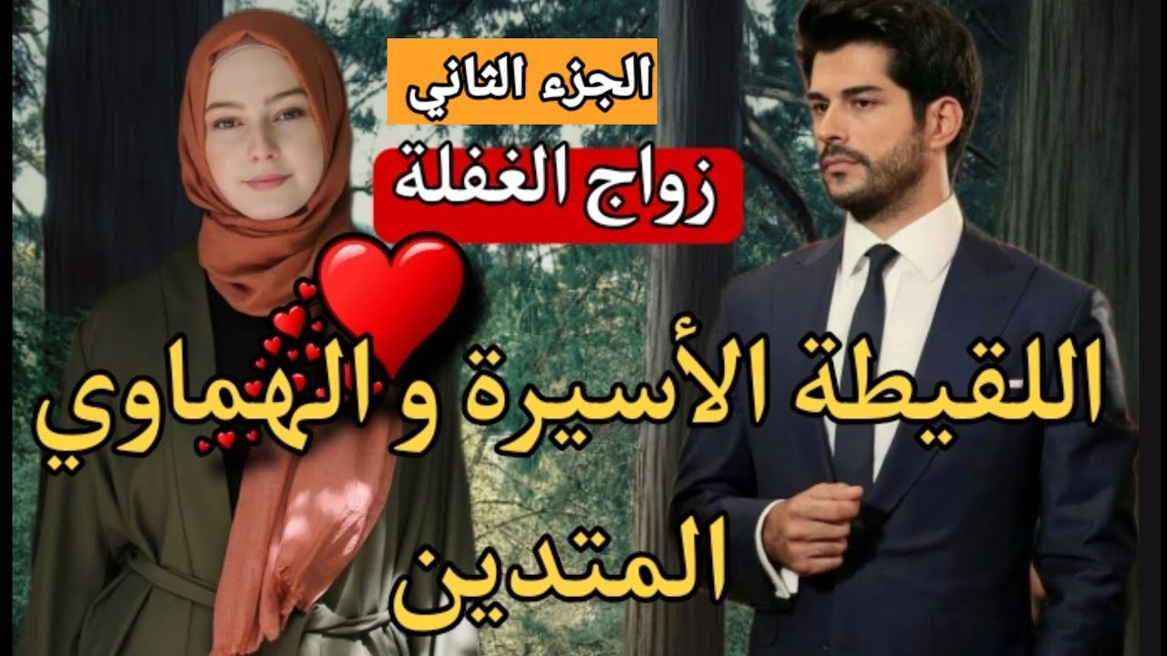 تزوجني باش يعتقني و يحافظ على سمعتي 🔥زواج مشروط💥قصة نااااار💕الجزء الثاني