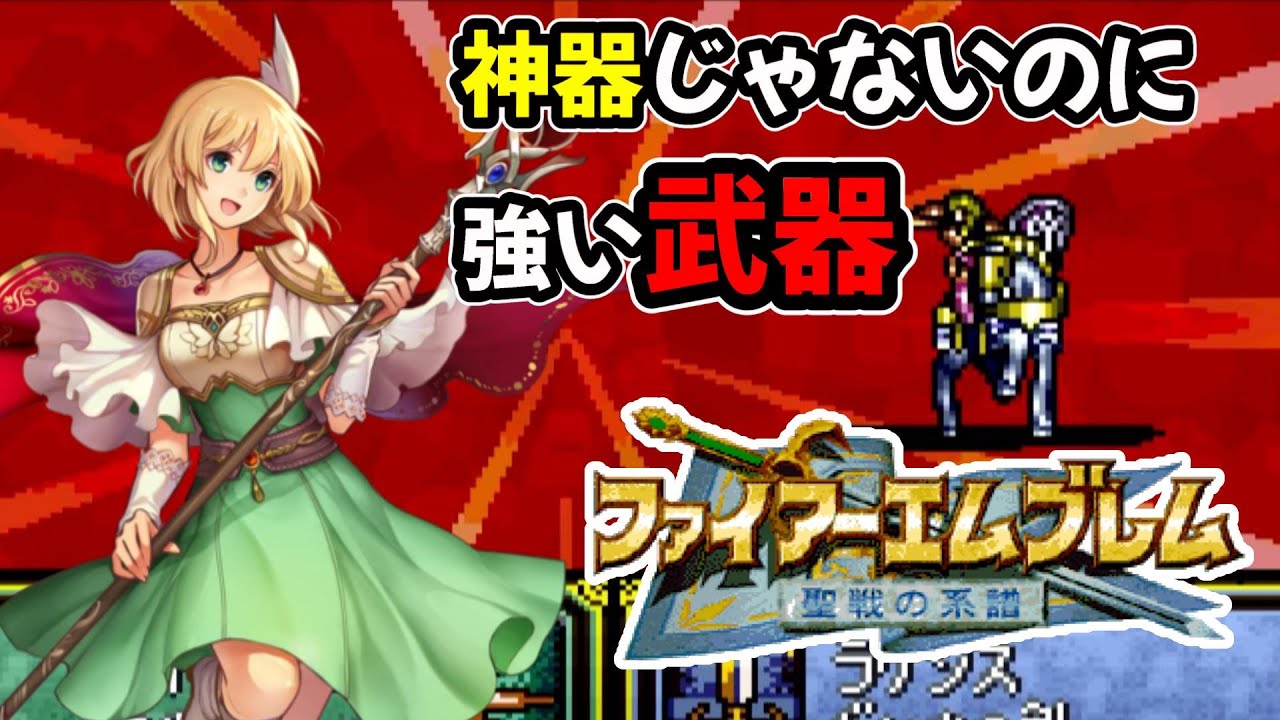 【聖戦の系譜】神器じゃないのにバリクソ強い攻略必須な武器を見ていきます。　ファイアーエムブレム聖戦の系譜攻略
