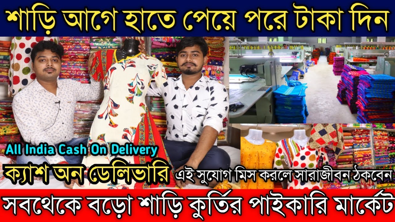 💥সবথেকে বড়ো শাড়ির হোলসেল মার্কেট।ক্যাশ অন ডেলিভারি অফার এই প্রথমবার।Cod Available
