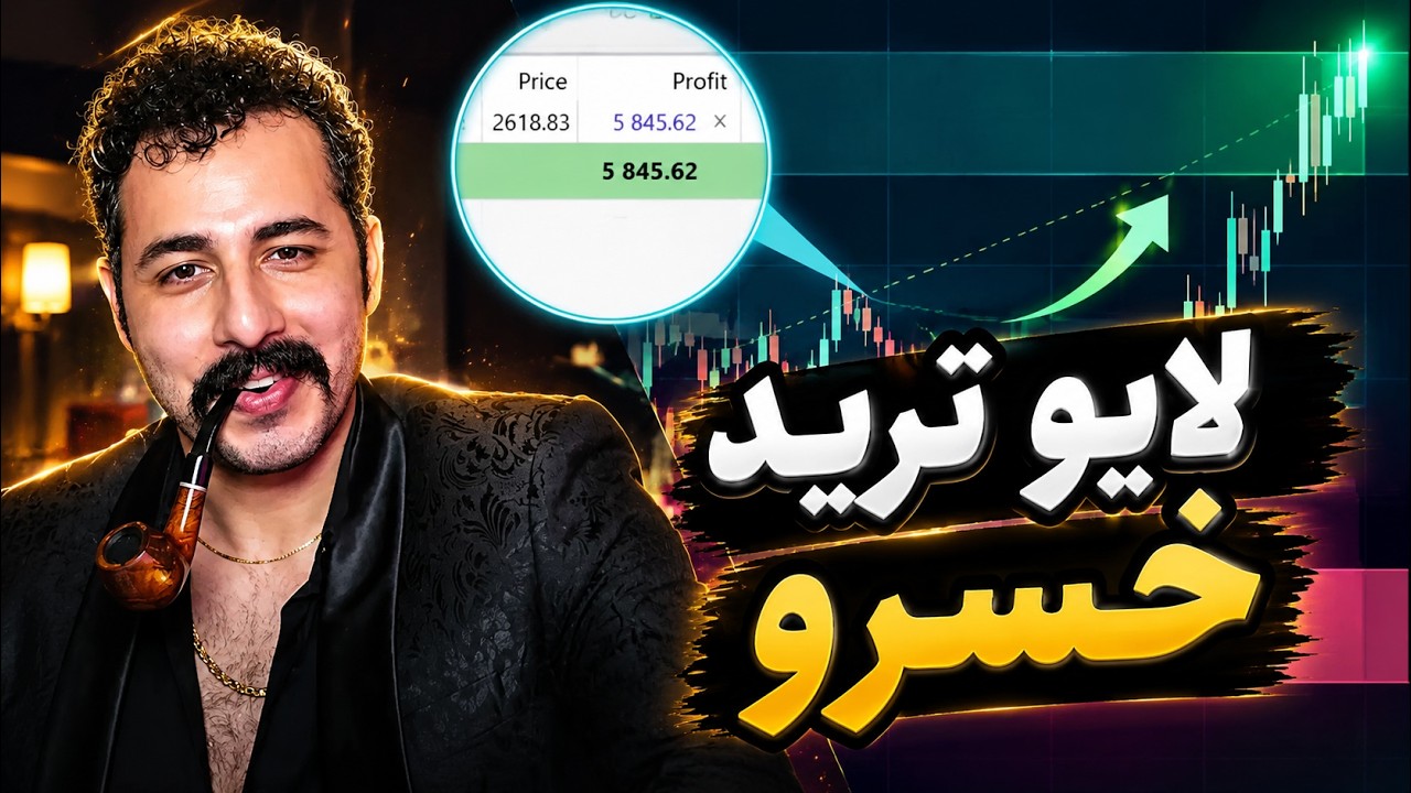 لایو ترید معامله گران ایرانی قسمت چهارم آقای خسرو