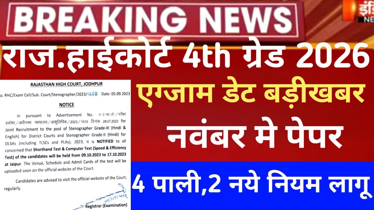 Rajasthan highcourt 4th grade exam date/Raj 4th grade latest news 2025/Raj.Highcourt exam date 2025