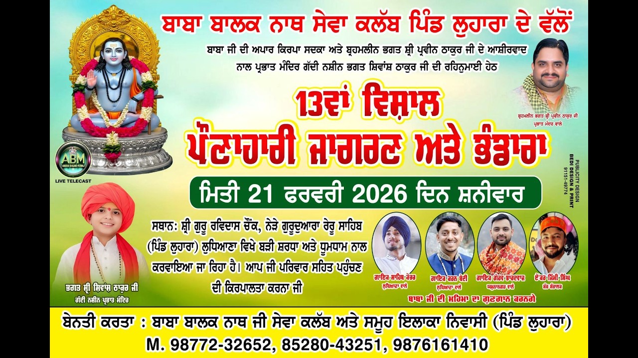 13ਵਾਂ ਵਿਸ਼ਾਲ ਪੌਣਾਹਾਰੀ ਜਾਗਰਣ ਅਤੇ ਭੰਡਾਰਾ ਪਿੰਡ ਲੁਹਾਰਾ ਲੁਧਿਆਣਾ | Ardaas Bhajan Mandali