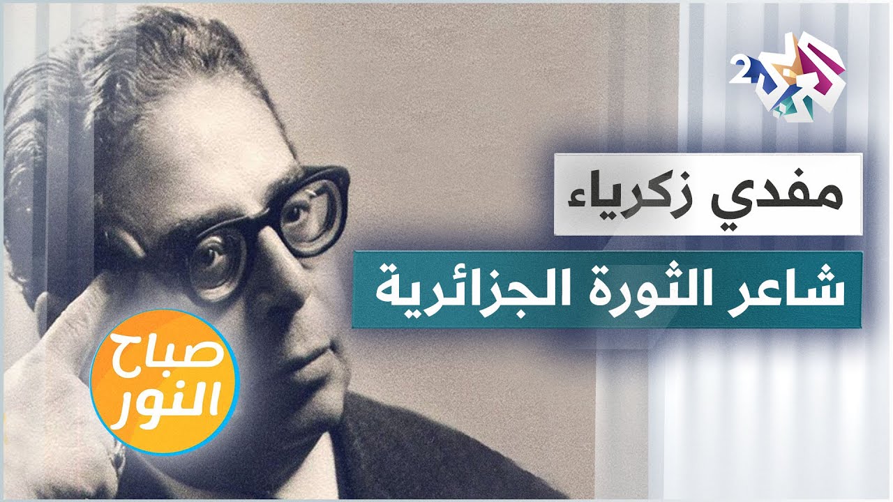 قصة حياة مفدي زكريا .. شاعر الثورة الجزائرية