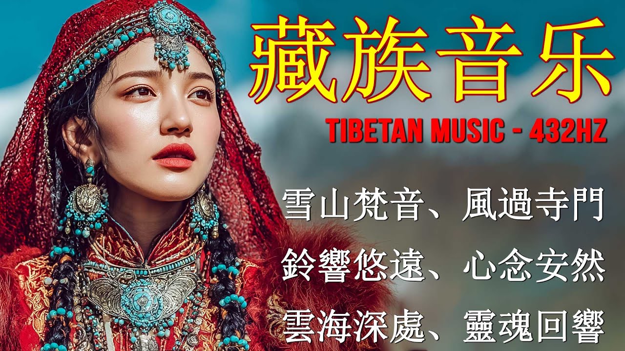 🕉️ 雪域靈音｜432Hz 西藏冥想音樂｜梵唱隨風飄揚，淨化心靈與思緒 Tibetan Spiritual Music #meditationmusic #spiritual